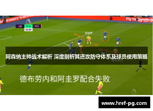阿森纳主帅战术解析 深度剖析其进攻防守体系及球员使用策略