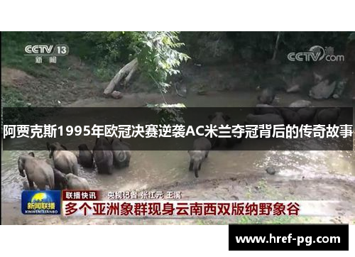阿贾克斯1995年欧冠决赛逆袭AC米兰夺冠背后的传奇故事