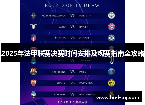 2025年法甲联赛决赛时间安排及观赛指南全攻略