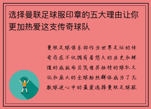 选择曼联足球服印章的五大理由让你更加热爱这支传奇球队