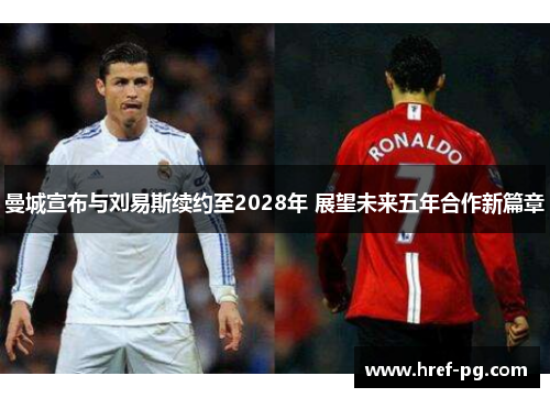 曼城宣布与刘易斯续约至2028年 展望未来五年合作新篇章
