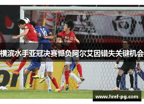 横滨水手亚冠决赛憾负阿尔艾因错失关键机会