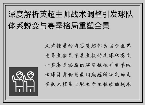 深度解析英超主帅战术调整引发球队体系蜕变与赛季格局重塑全景