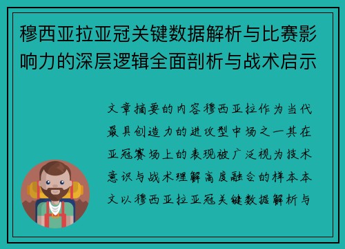 穆西亚拉亚冠关键数据解析与比赛影响力的深层逻辑全面剖析与战术启示