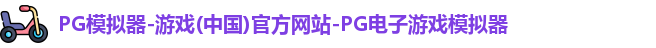 PG模拟器-游戏(中国)官方网站-PG电子游戏模拟器